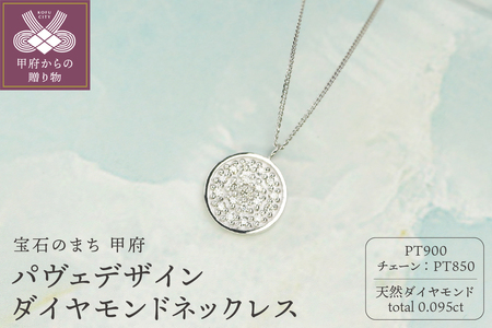 [プラチナ900 ダイヤモンドネックレス]Dia19粒 0.095ct 美しいパヴェデザイン /