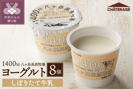 [シャトレーゼ]八ヶ岳高原牧場しぼりたて牛乳ヨーグルト[8個]