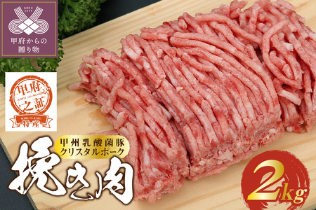 [ふるなびWEEK対象]クリスタルポーク挽き肉2kg FN-Limited