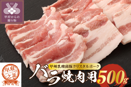 クリスタルポーク焼き肉500g