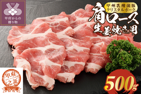 クリスタルポーク生姜焼き500g
