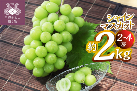 【2026年度配送分】甲府市産　シャインマスカット　約2.0kg（2～4房）