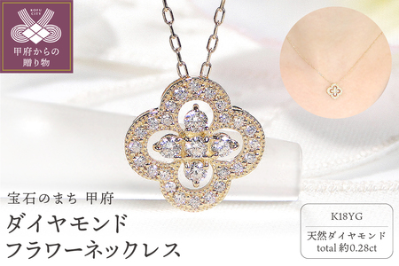 K18YG ダイヤモンド フラワーネックレス(Fph010)
