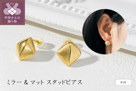 [即納]K18YGミラー&マット スタッドピアス
