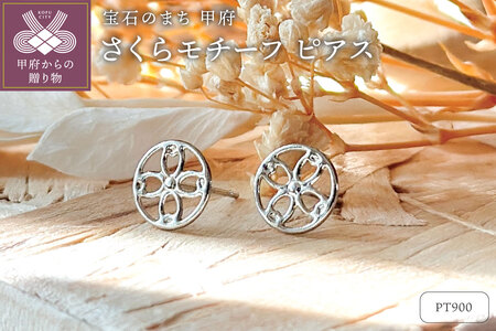 Pt900 さくらモチーフピアス(PE8059)