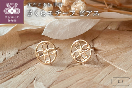 K18 さくらモチーフピアス(PE8060)