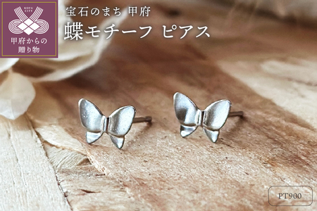 Pt900 蝶モチーフピアス(PE8097)