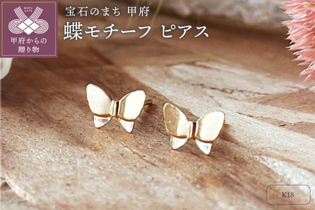 K18 蝶モチーフピアス(PE8069)