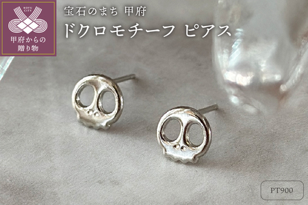 Pt900 ドクロモチーフピアス(PE8098)