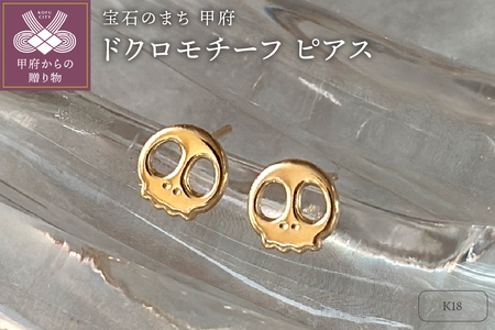 K18 ドクロモチーフピアス(PE8099)