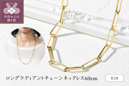 K18YG ロングラディアントチェーンネックレス60cm