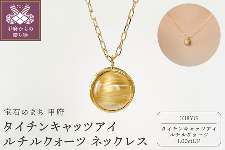 K18YGタイチンキャッツアイルチルクォーツ ネックレス(Fph017)