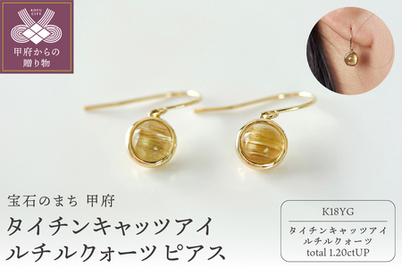 K18YGタイチンキャッツアイルチルクォーツ ピアス フックタイプ(Fpe006)