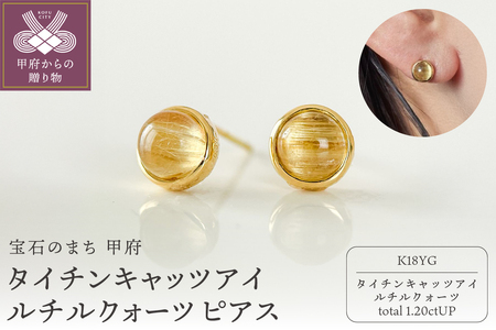 K18YGタイチンキャッツアイルチルクォーツ ピアス スタッドタイプ(Fpe007)