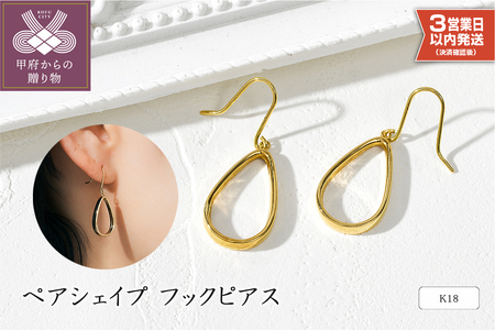 [即納]K18YG ペアシェイプフックピアス