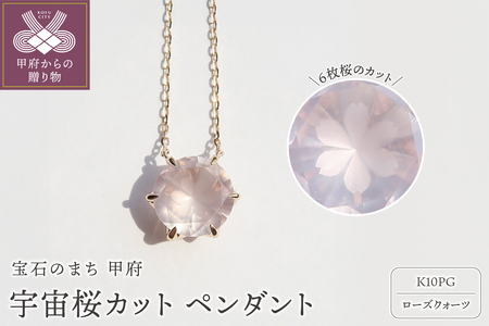 K10PG 宇宙桜(ローズクォーツ) F-N-2