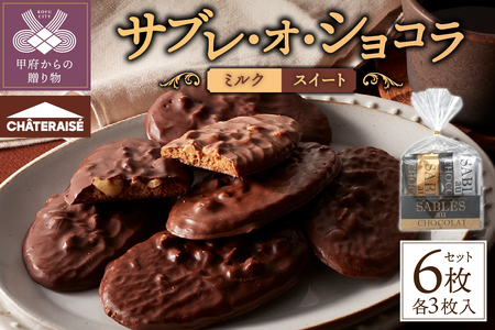 [シャトレーゼ]サブレ・オ・ショコラ 6枚入