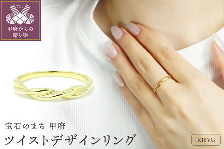 K18YG ツイストデザイン地金リング