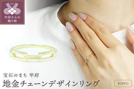 K10YG 地金チェーンデザインリング