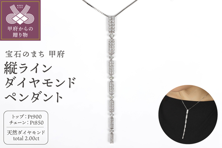 Pt900縦ライン2ctダイヤモンドペンダント
