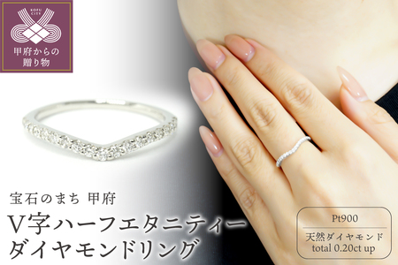 PT900V字ハーフエタニティーダイヤモンドリング
