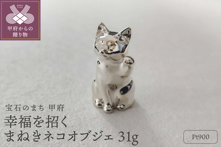 [置物]幸福を招く[まねきネコ]プラチナ Pt900 オブジェ 31g /