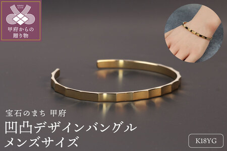 [18金イエローゴールド 凹凸バングル]個性あふれるデザイン メンズサイズ /