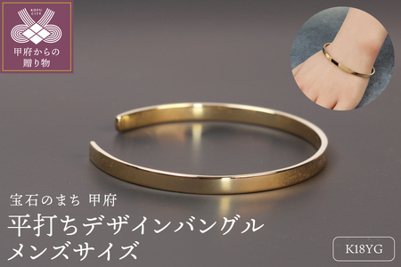 [18金イエローゴールド 平打ちバングル]上品で美しいデザイン メンズサイズ /