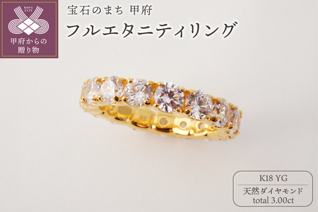 K18YG 3.00ctUPフルエタニティダイヤモンドリング9977