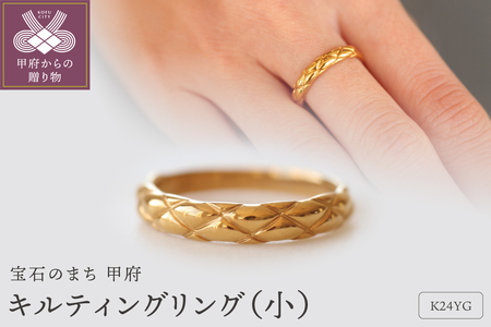 K24純金 キルティングリング 小