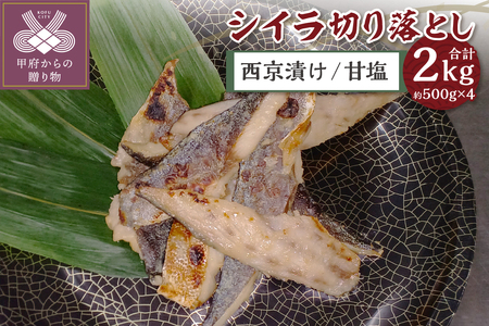 [腹骨取り]西京漬け&甘塩 シイラ切り落とし ボリュームの合計 2kg!