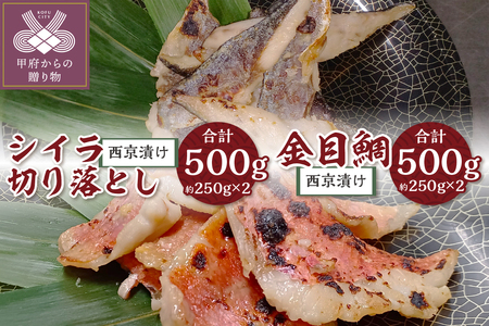 [骨取り]西京漬け金目鯛&[腹骨取り]西京漬けシイラ切り落とし 合計1kg!
