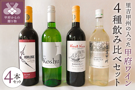 里吉甲州の入った甲府ワイン4種飲み比べセット K07005-C