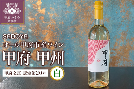 [SADOYA]甲府 甲州 (ワイン)