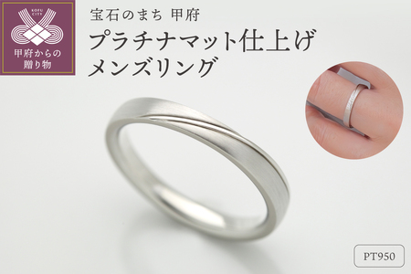 マット仕上げの中にキラリと光るラインがかっこいいプラチナメンズリング FRU207M