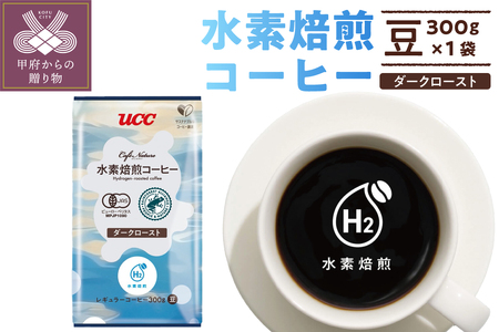 CN 水素焙煎コーヒーダークロースト豆 300g(001)