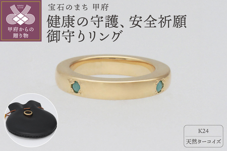 純金(24金)×ターコイズ 健康の守護、安全祈願御守り 9000503806