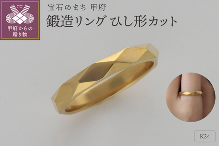純金(24金)鍛造リング ひし形カット 9000385840