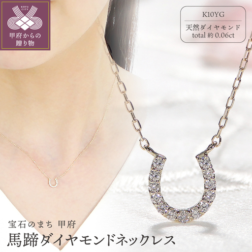 K10YG馬蹄ダイヤモンドネックレス(Fph013)