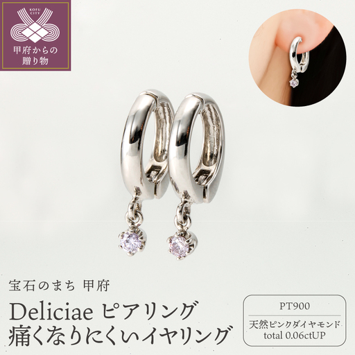 Deliciae ピアリング正規 痛くなりにくいイヤリング PT900 天然ピンクダイヤモンド 0.06ct DPE-13