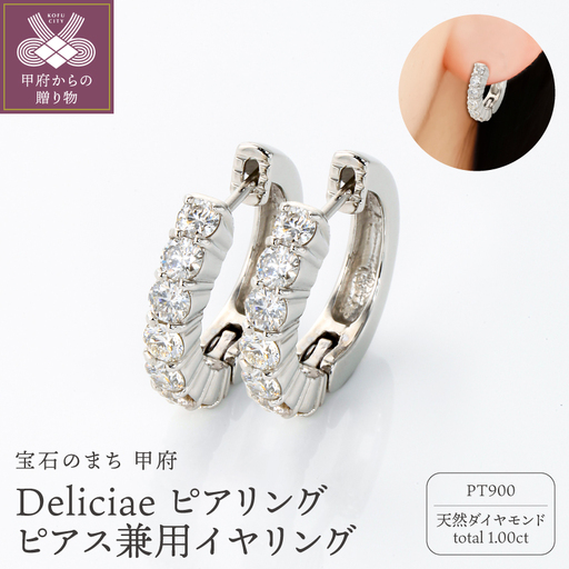 Deliciae ピアリング正規品 ピアス・イヤリング兼用 PT900 天然ダイヤモンド【1.0ct】 DPE-11-PT-0101