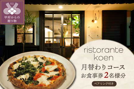 �yristorante koen�z���ւ��R�[�X�i�y�A�����O�t���j���H�����Q���l��