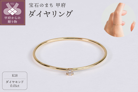 【甲府ジュエリー】K18　ダイヤ　0.01ct　リング（33301463）