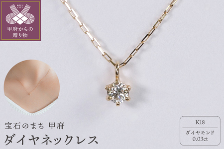 【甲府ジュエリー】K18　ダイヤ　0.03ct　ネックレス（73305823）