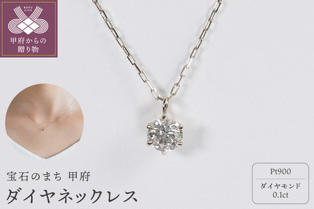【甲府ジュエリー】Pt900　プラチナ　ダイヤ　0.1ct　ネックレス（73305851）