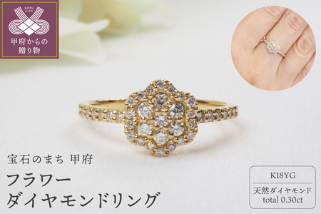 K18YG 0.30ct フラワーダイヤモンドリング8996