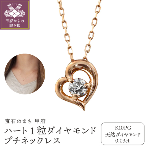 【K10PG】ハート 1粒 ダイヤモンド プチネックレス　 J-506