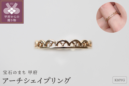 K10YG地金アーチシェイプリング