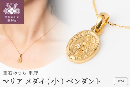K24 マリア メダイ 純金 ゴールド ペンダント ネックレス 小 HH19775