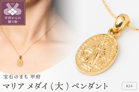 K24 マリア メダイ 純金 ゴールド ペンダント ネックレス 大 HH19776